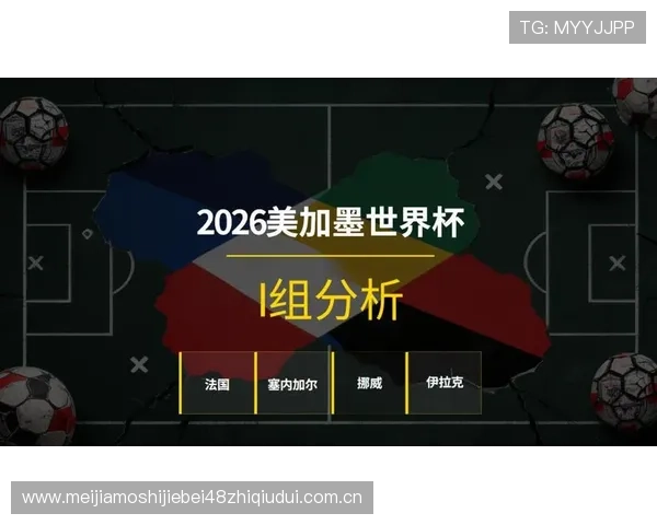 2026年世界杯塞内加尔对阵伊拉克比赛的xG数据对比与关键战术分析