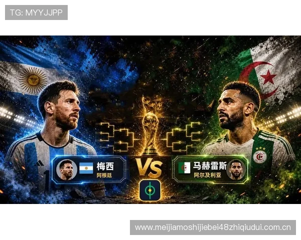 世界杯阿尔及利亚VS阿根廷控球率数据详解及比赛影响分析